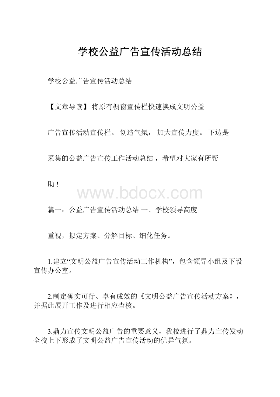 学校公益广告宣传活动总结.docx_第1页