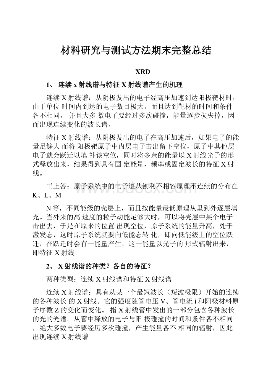 材料研究与测试方法期末完整总结.docx