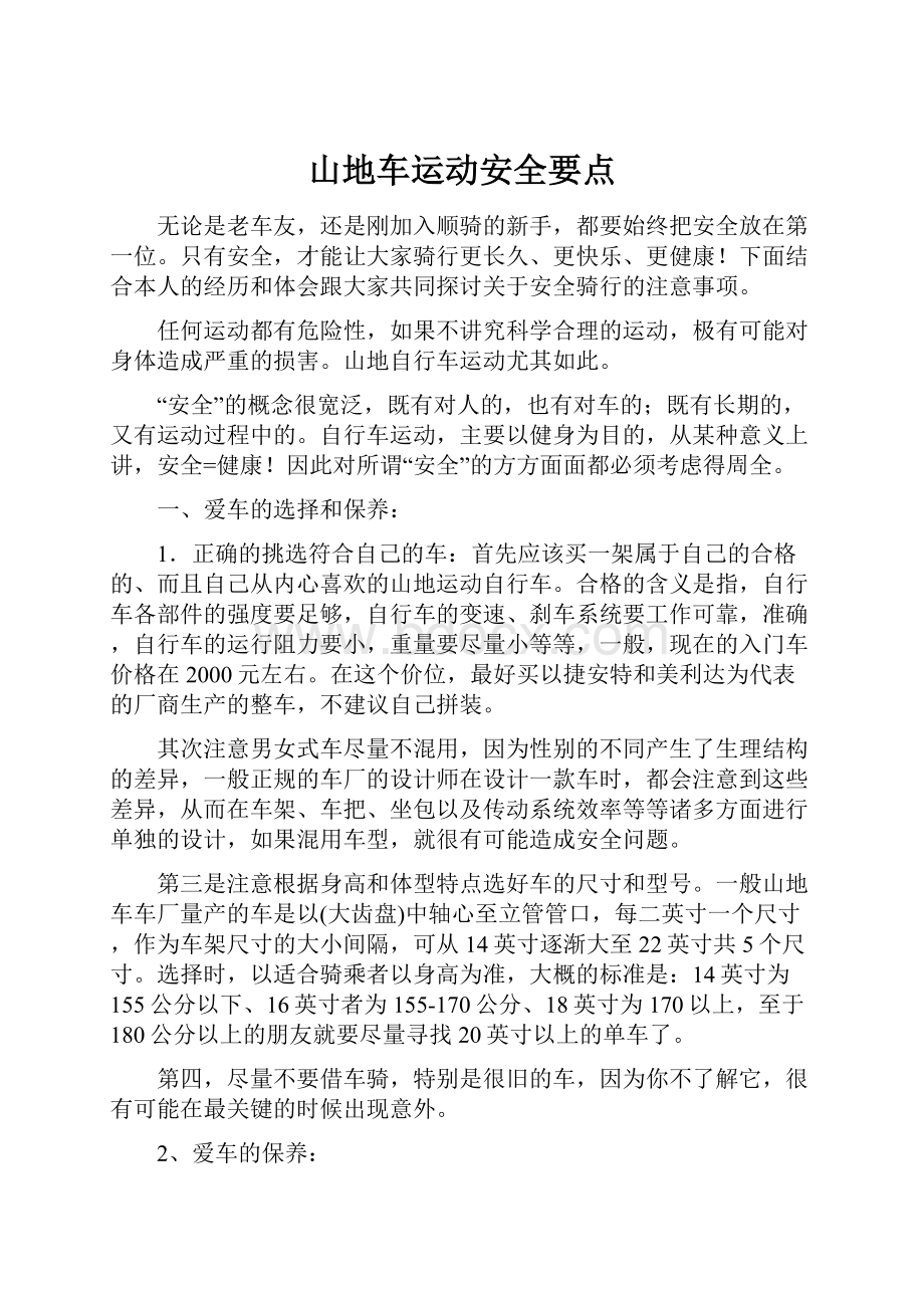 山地车运动安全要点.docx_第1页