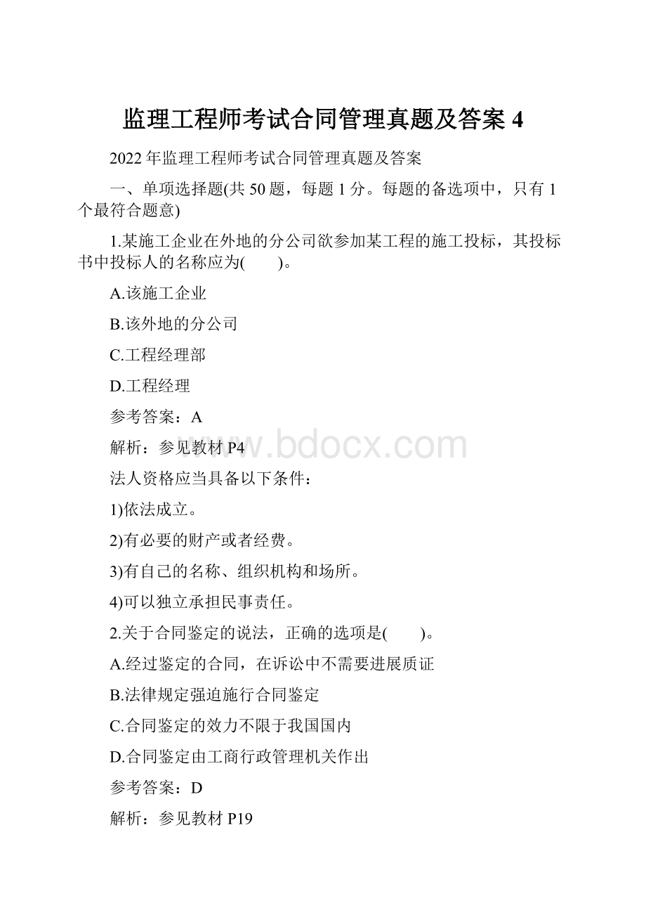 监理工程师考试合同管理真题及答案4Word格式.docx_第1页