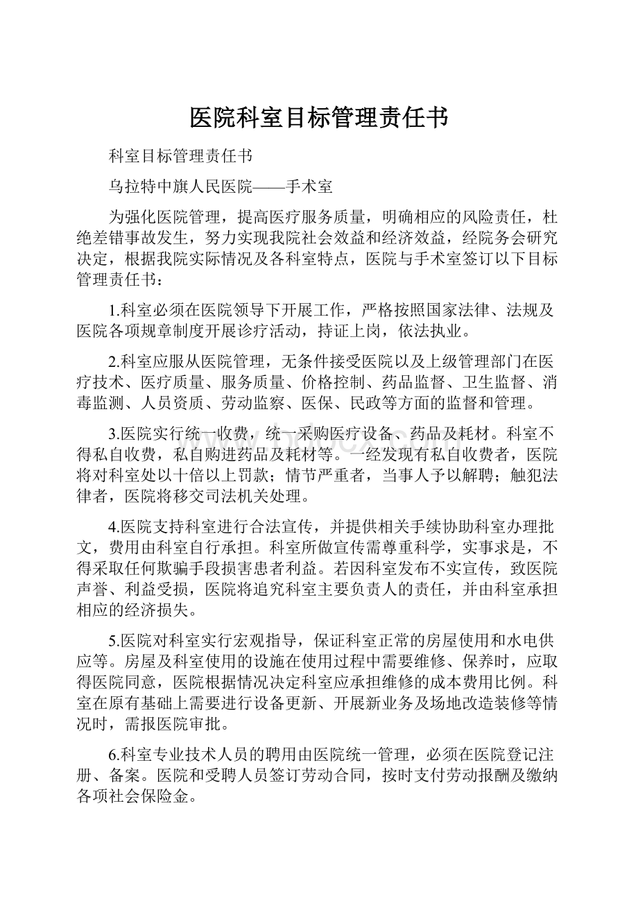 医院科室目标管理责任书Word文档下载推荐.docx