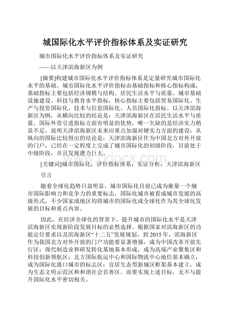 城国际化水平评价指标体系及实证研究.docx