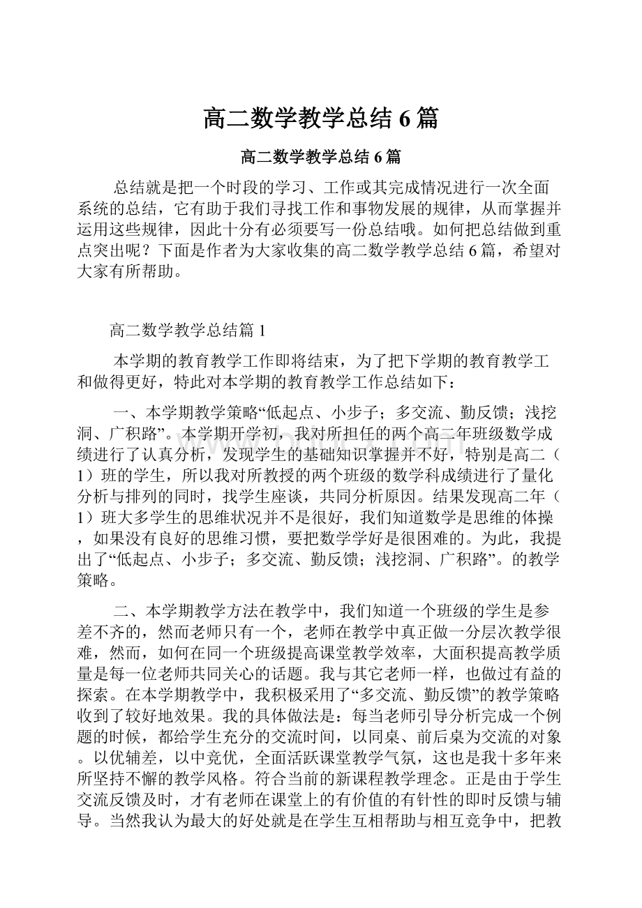 高二数学教学总结6篇.docx