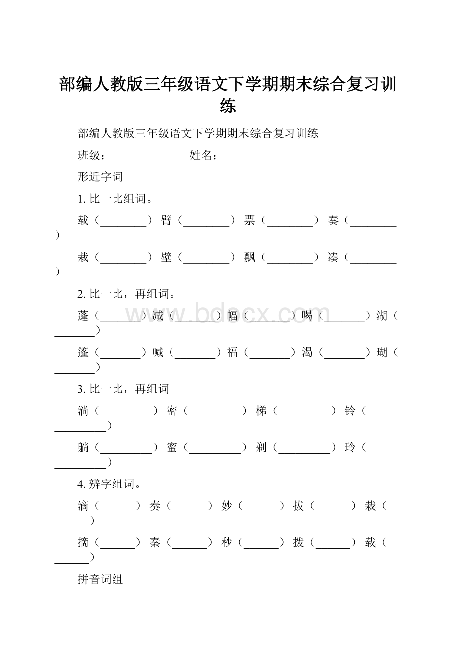 部编人教版三年级语文下学期期末综合复习训练.docx_第1页