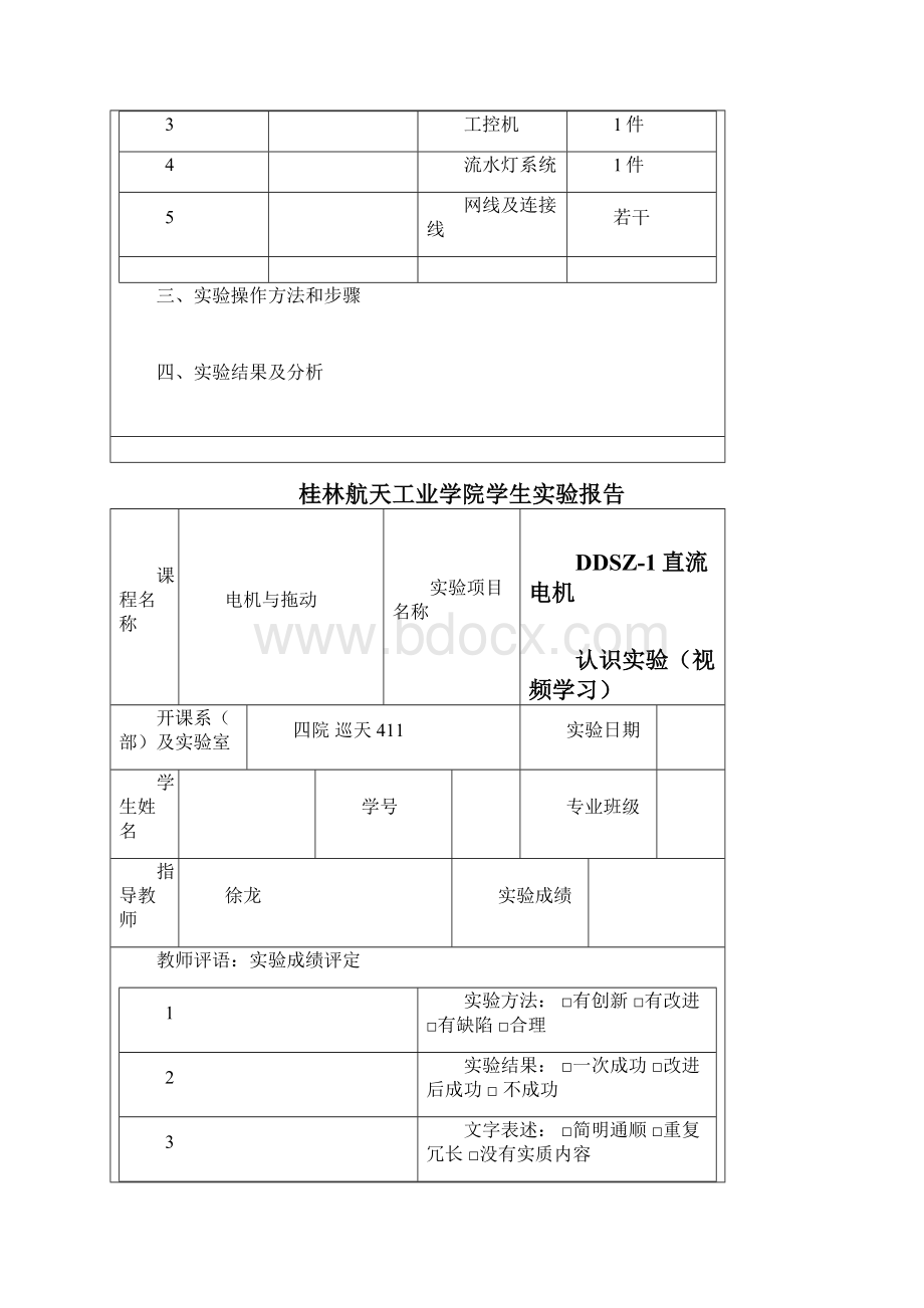 电机拖动实验报告资料Word格式文档下载.docx_第3页