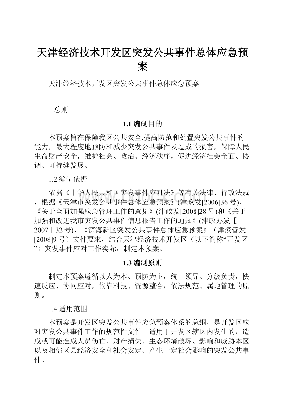 天津经济技术开发区突发公共事件总体应急预案.docx_第1页