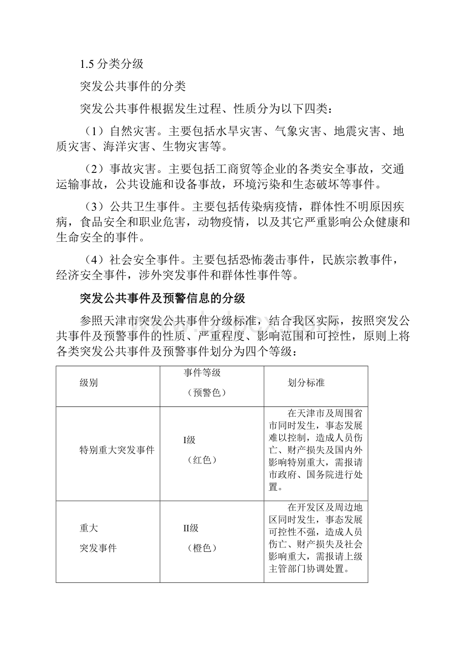 天津经济技术开发区突发公共事件总体应急预案.docx_第2页