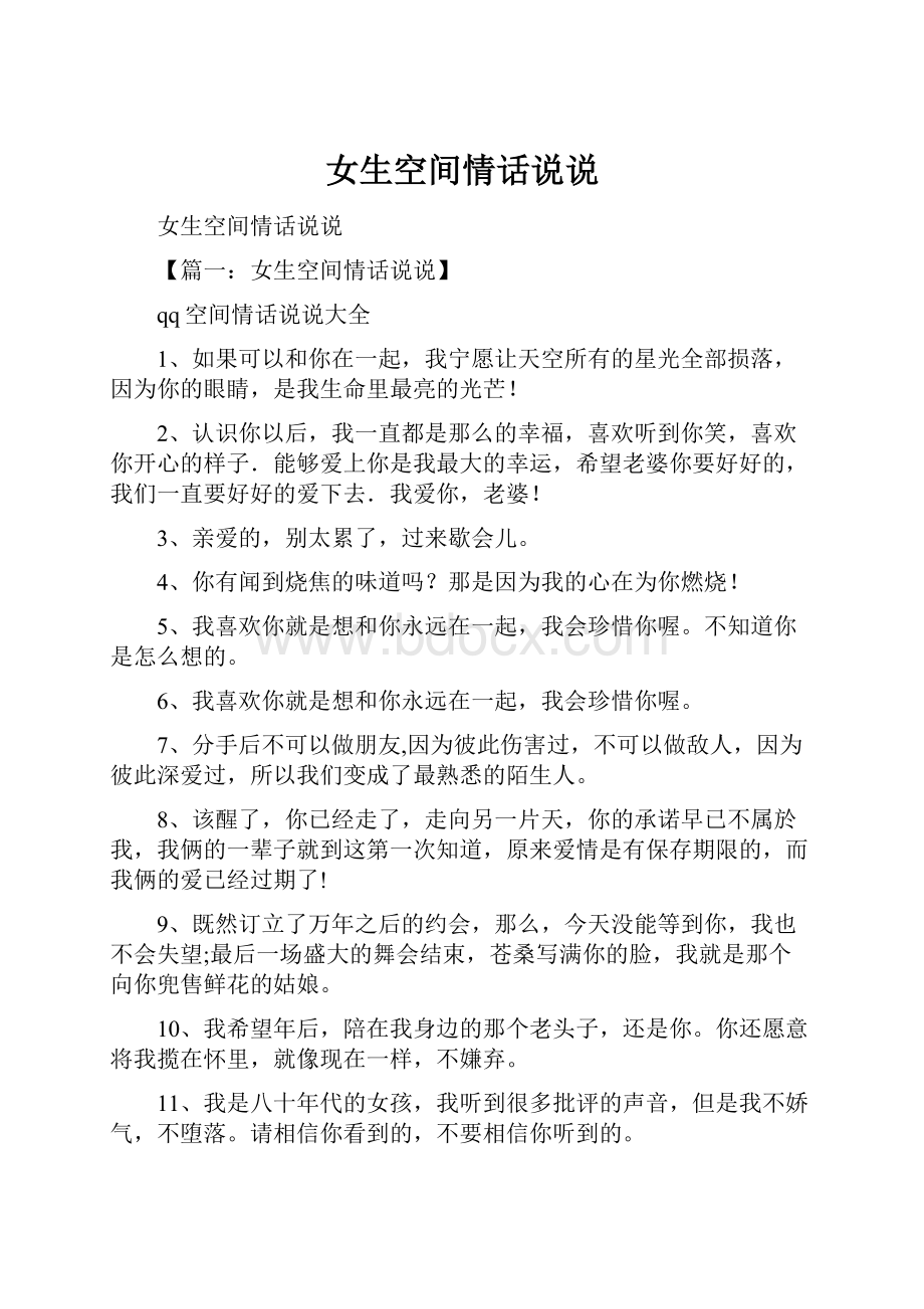 女生空间情话说说Word文档格式.docx