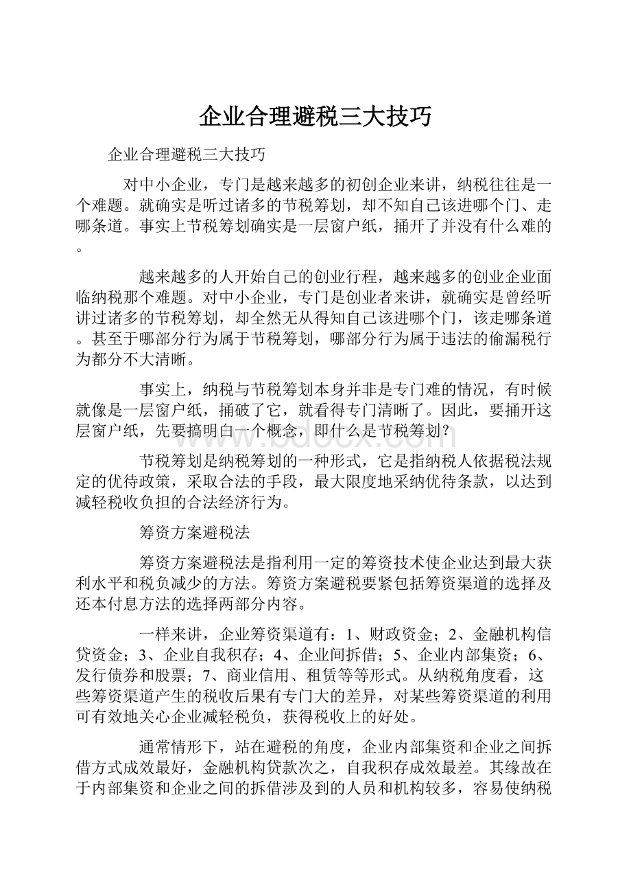 企业合理避税三大技巧.docx_第1页