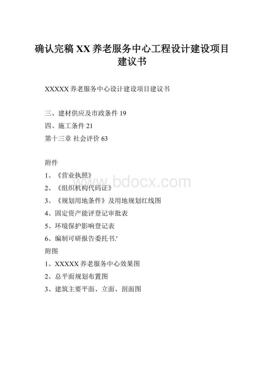 确认完稿XX养老服务中心工程设计建设项目建议书Word下载.docx