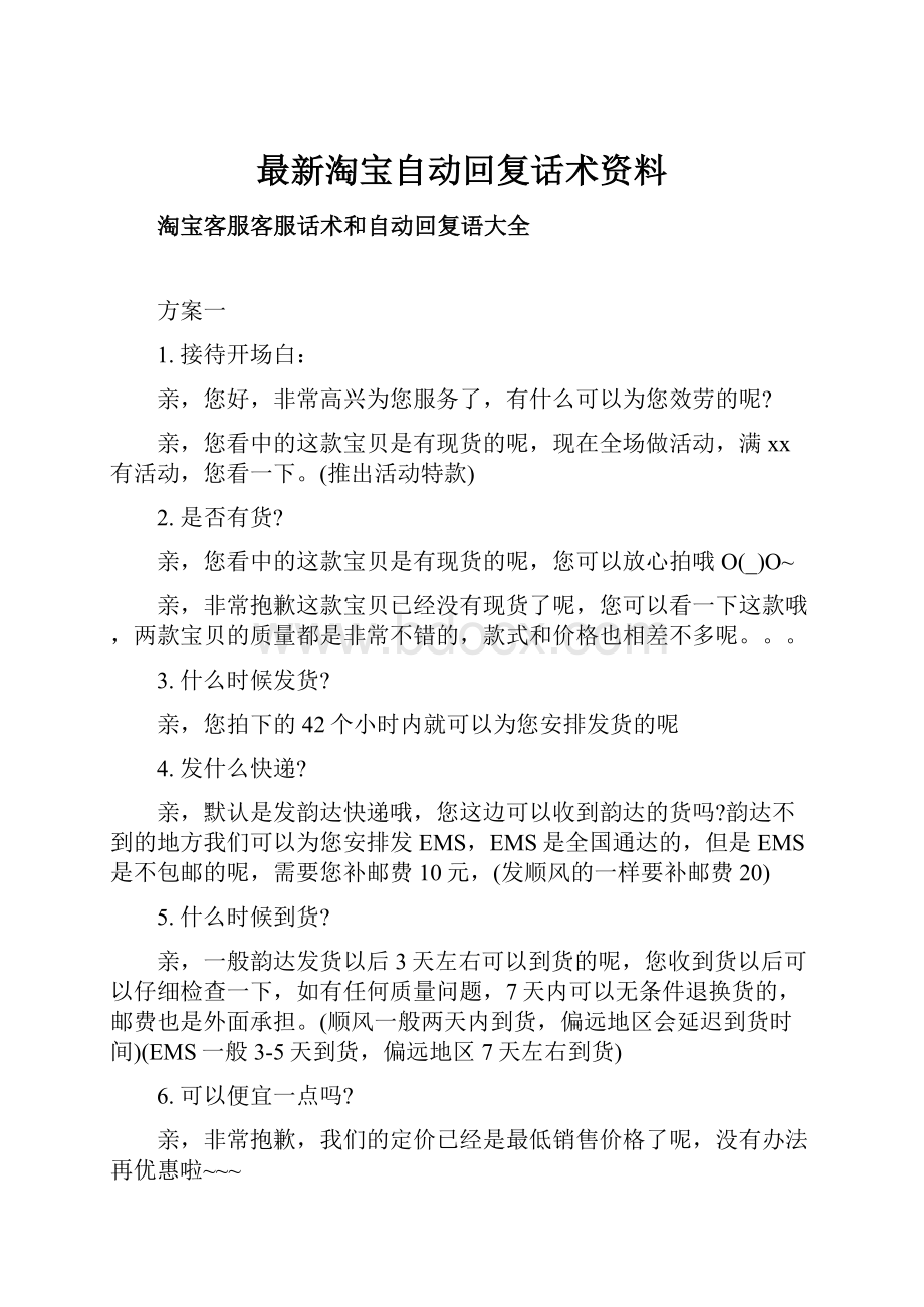 最新淘宝自动回复话术资料Word格式.docx_第1页