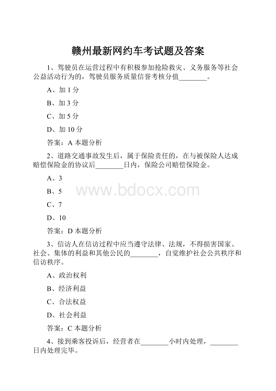 赣州最新网约车考试题及答案Word格式.docx