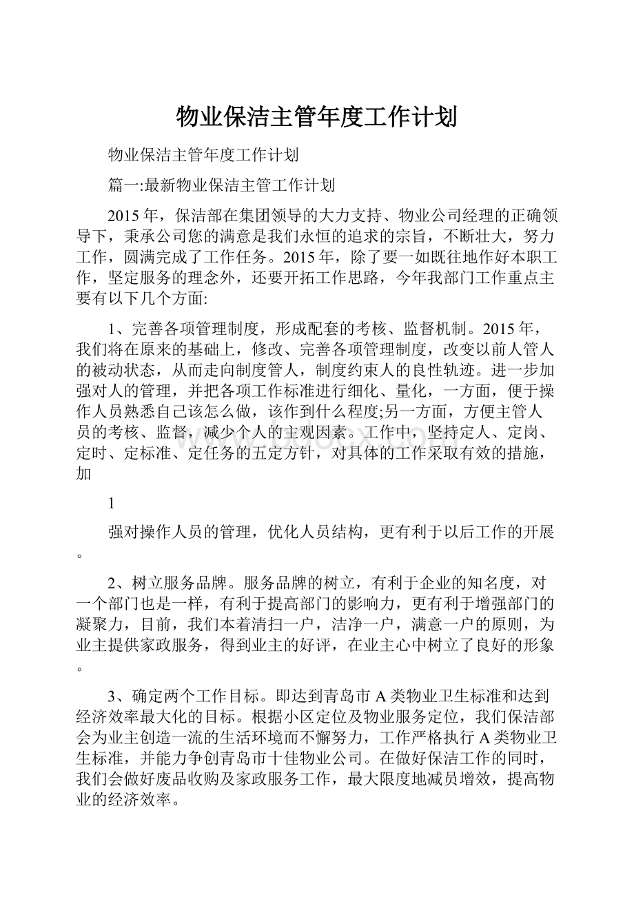 物业保洁主管年度工作计划Word文件下载.docx_第1页