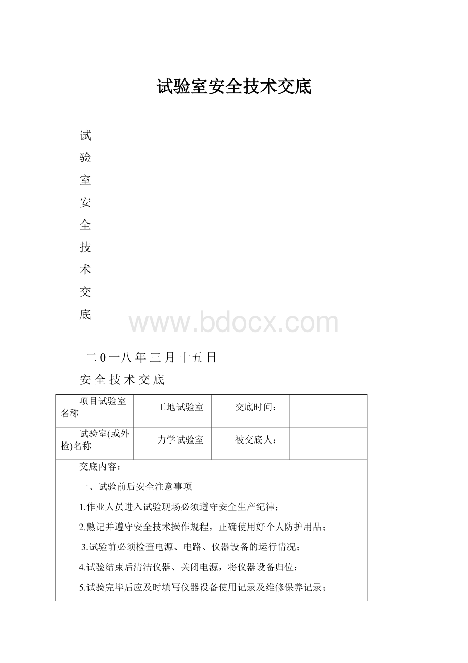 试验室安全技术交底Word格式文档下载.docx