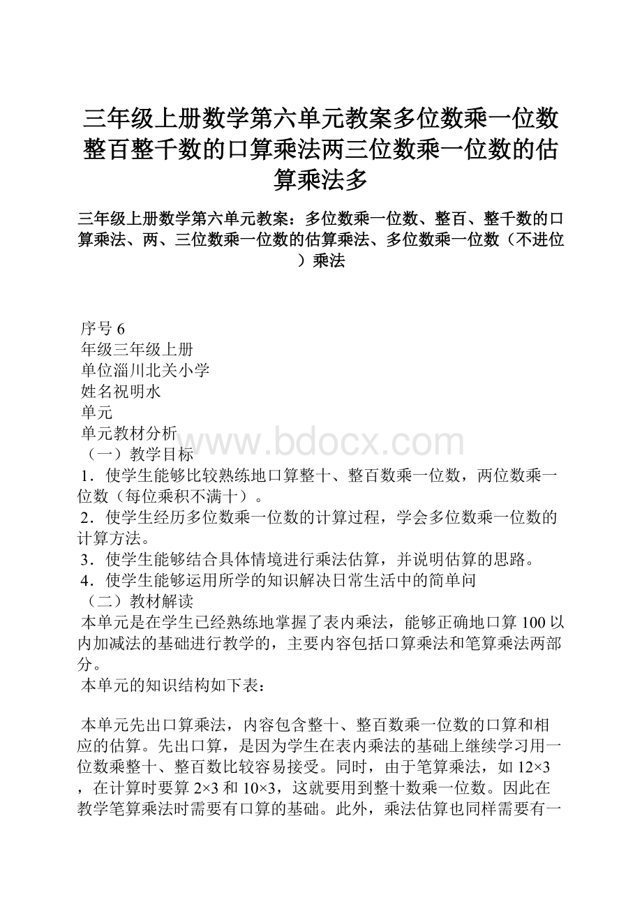 三年级上册数学第六单元教案多位数乘一位数整百整千数的口算乘法两三位数乘一位数的估算乘法多Word下载.docx_第1页