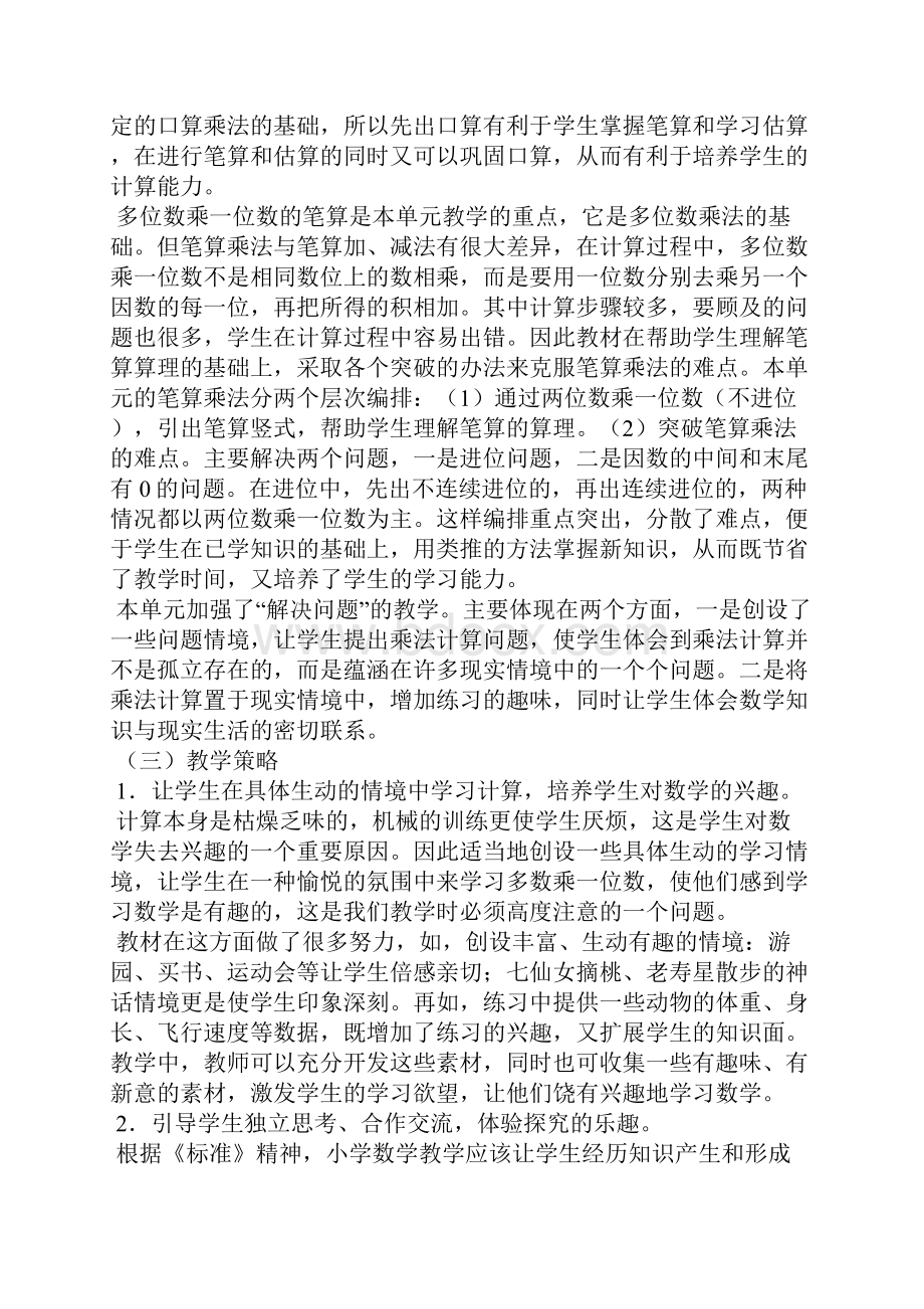 三年级上册数学第六单元教案多位数乘一位数整百整千数的口算乘法两三位数乘一位数的估算乘法多Word下载.docx_第2页