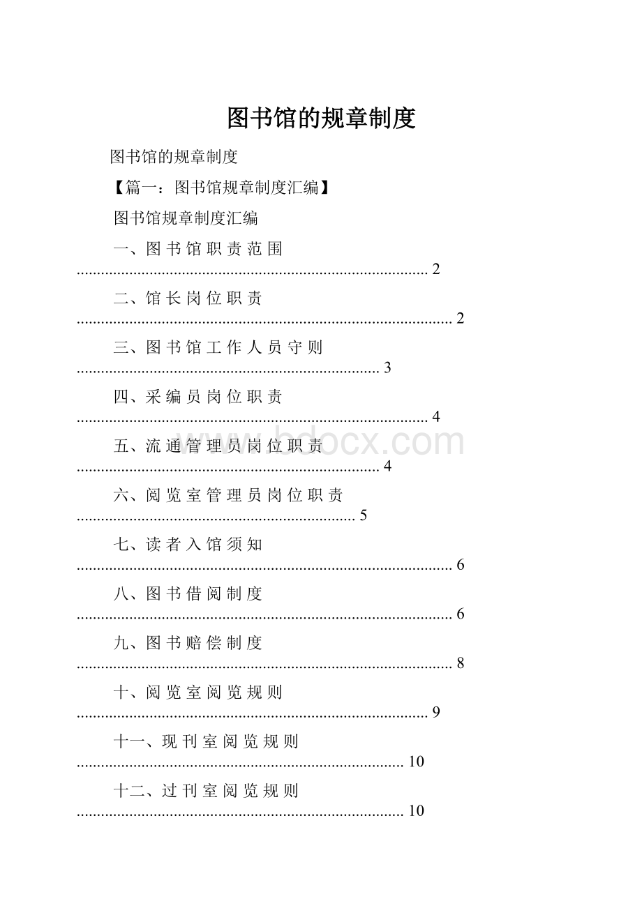 图书馆的规章制度.docx