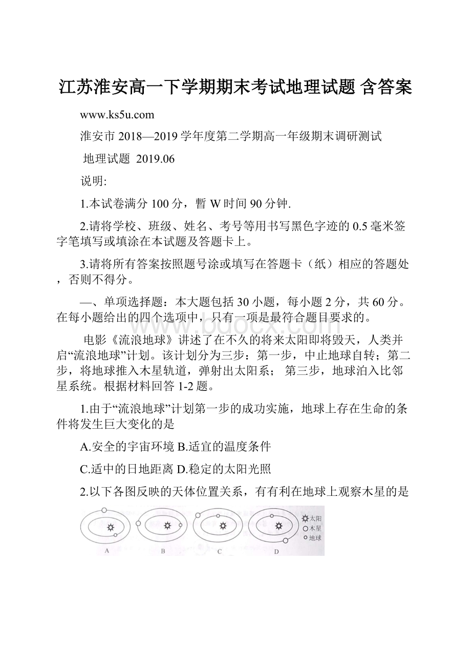 江苏淮安高一下学期期末考试地理试题 含答案Word格式文档下载.docx_第1页