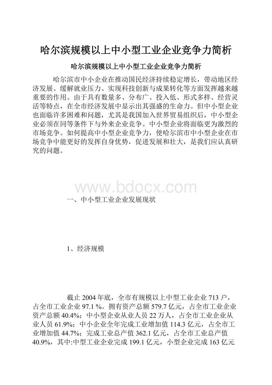 哈尔滨规模以上中小型工业企业竞争力简析Word文档格式.docx