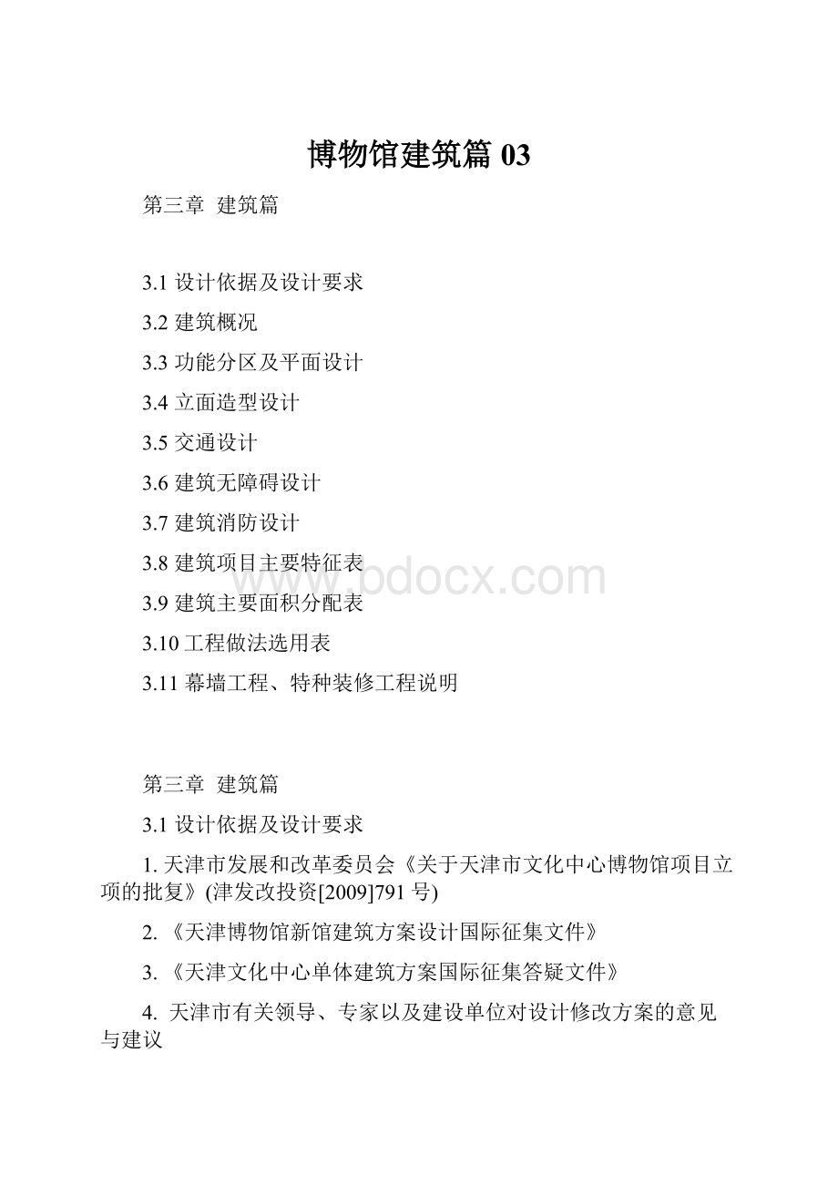 博物馆建筑篇03Word文档格式.docx