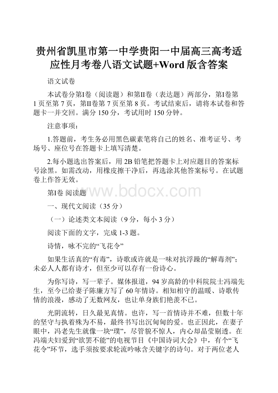 贵州省凯里市第一中学贵阳一中届高三高考适应性月考卷八语文试题+Word版含答案Word下载.docx_第1页