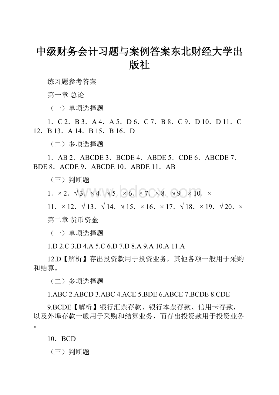 中级财务会计习题与案例答案东北财经大学出版社.docx_第1页