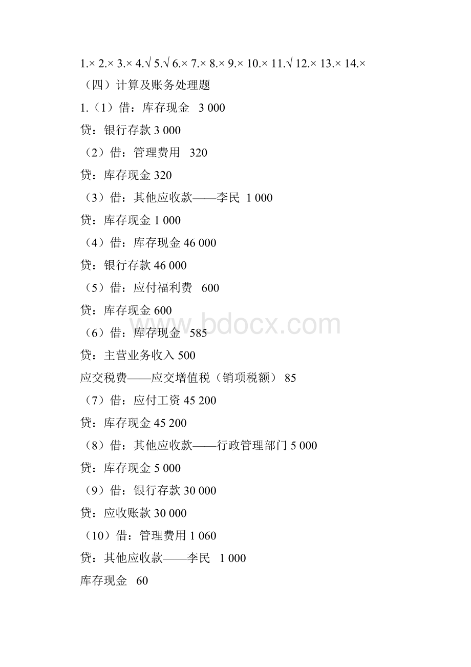 中级财务会计习题与案例答案东北财经大学出版社.docx_第2页