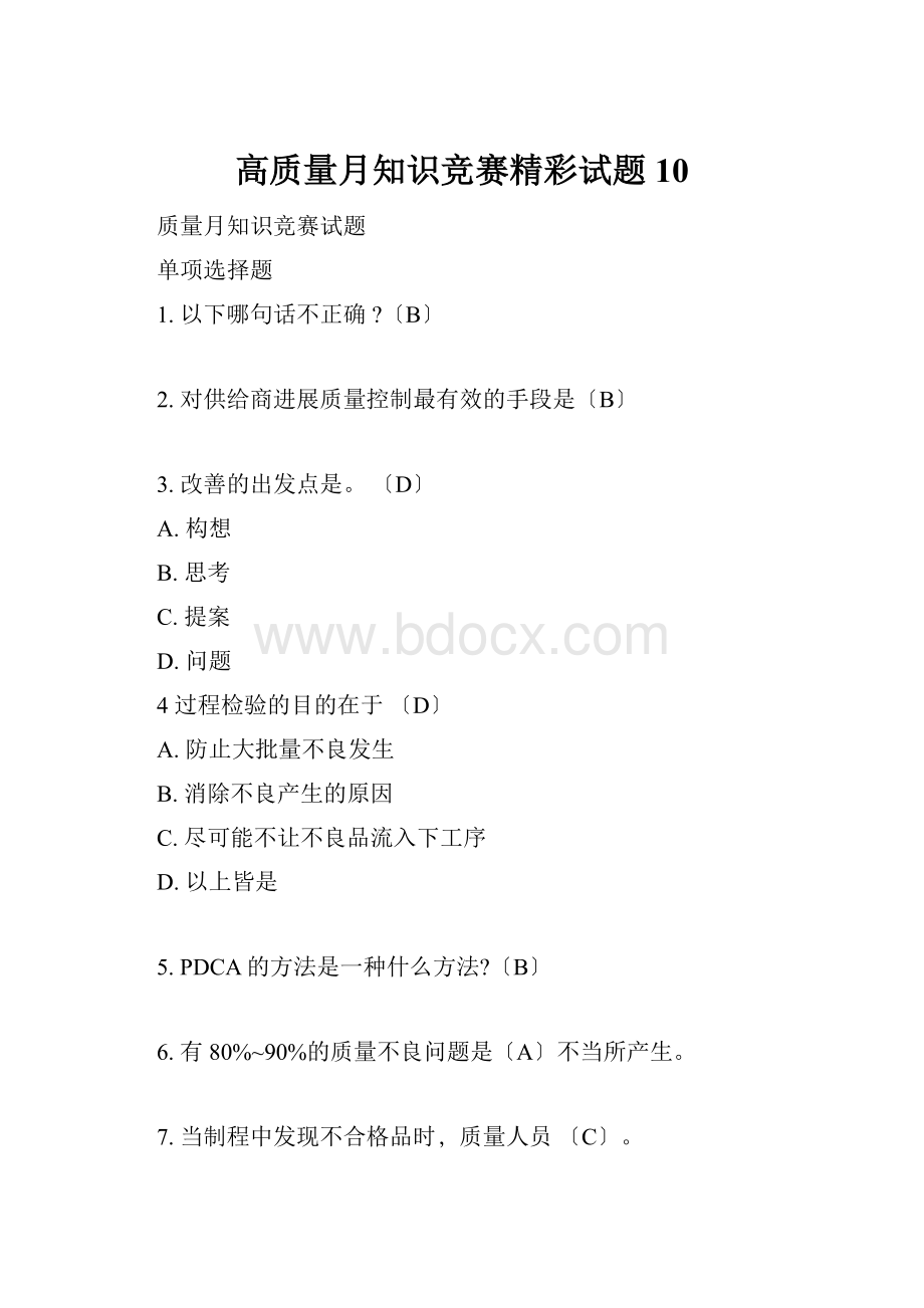 高质量月知识竞赛精彩试题10.docx