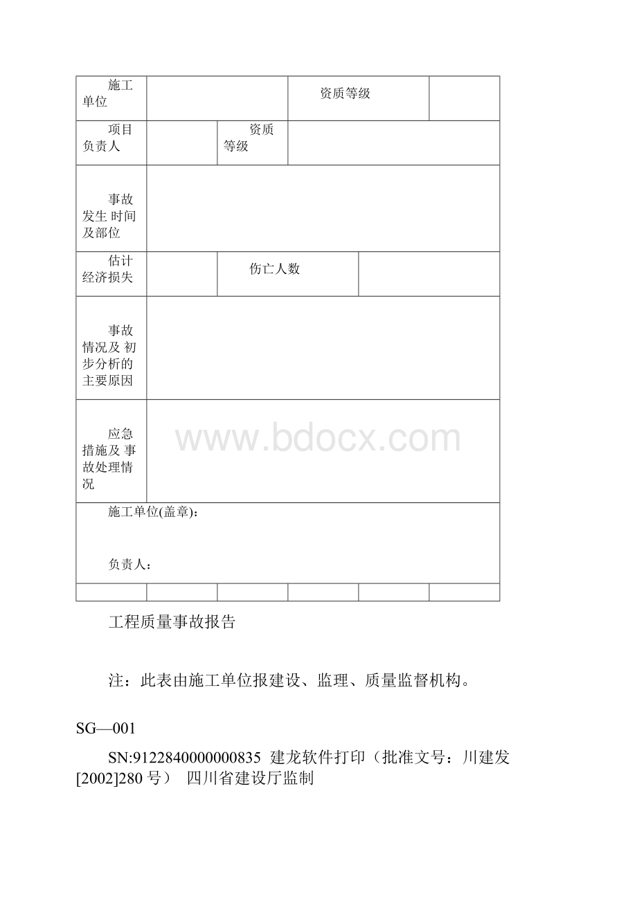 四川省建筑施工资料表格施工单位用表全套Word文件下载.docx_第2页