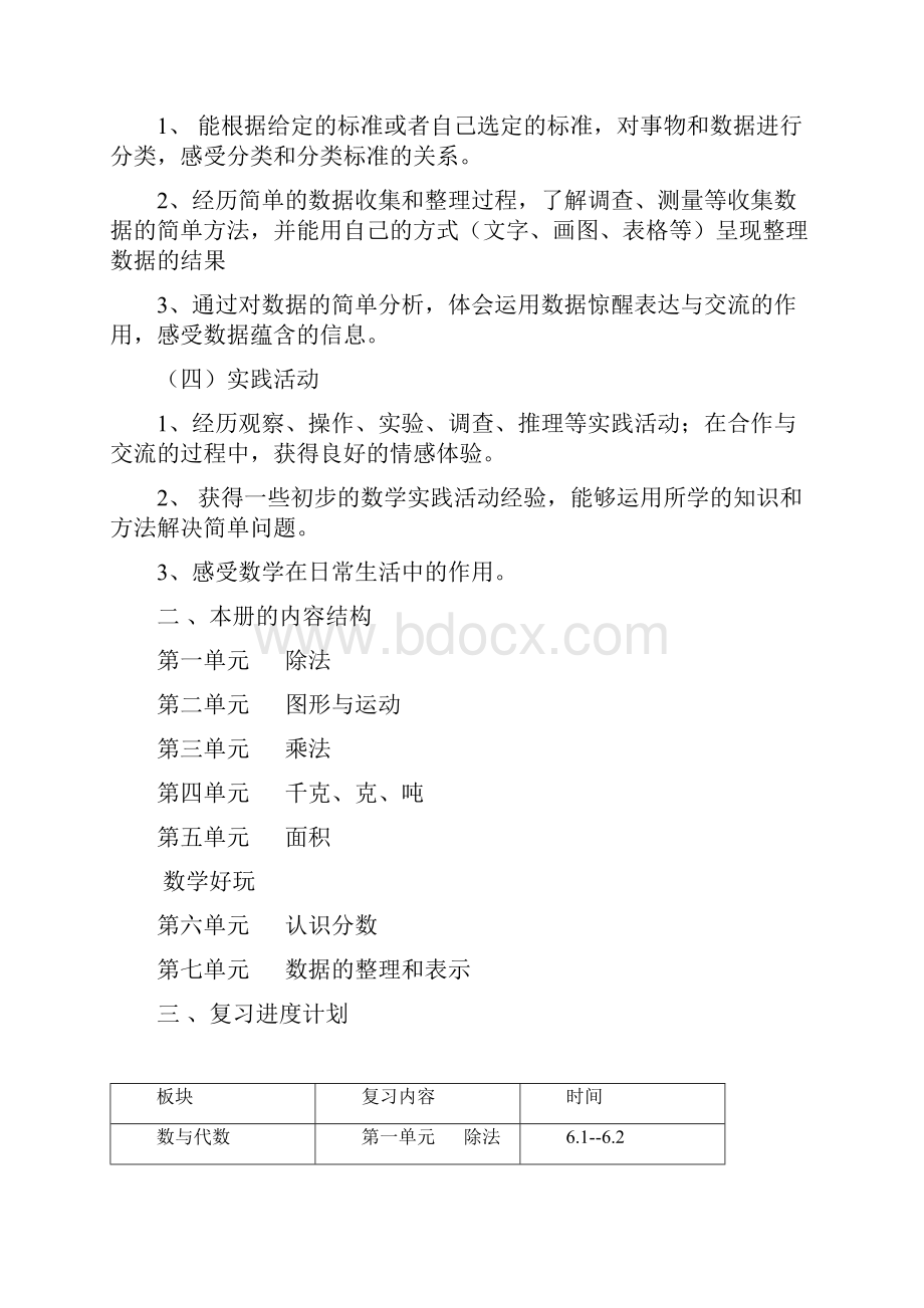 新版北师大版小学数学三年级下册期末复习计划Word格式文档下载.docx_第2页