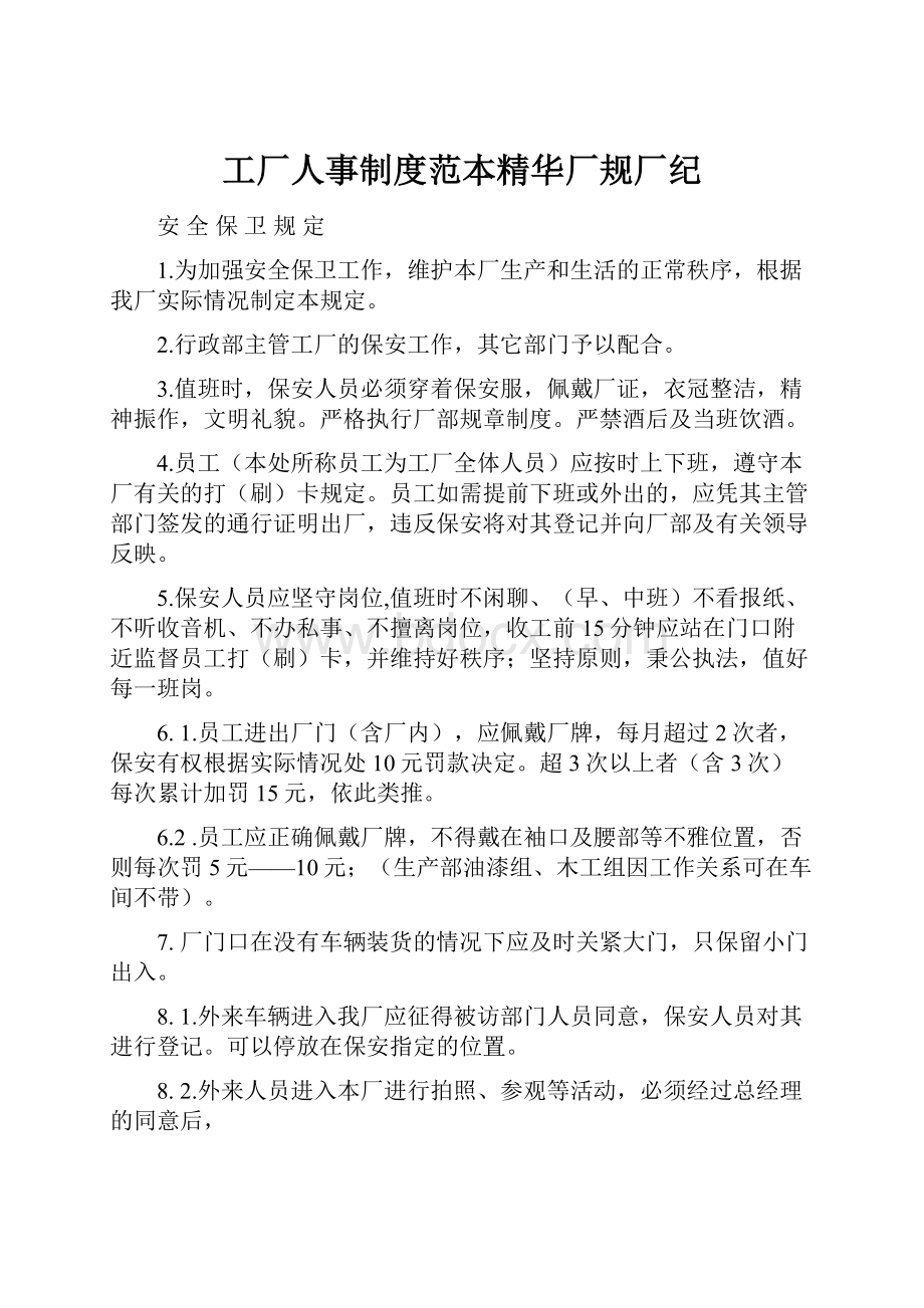 工厂人事制度范本精华厂规厂纪Word格式.docx_第1页