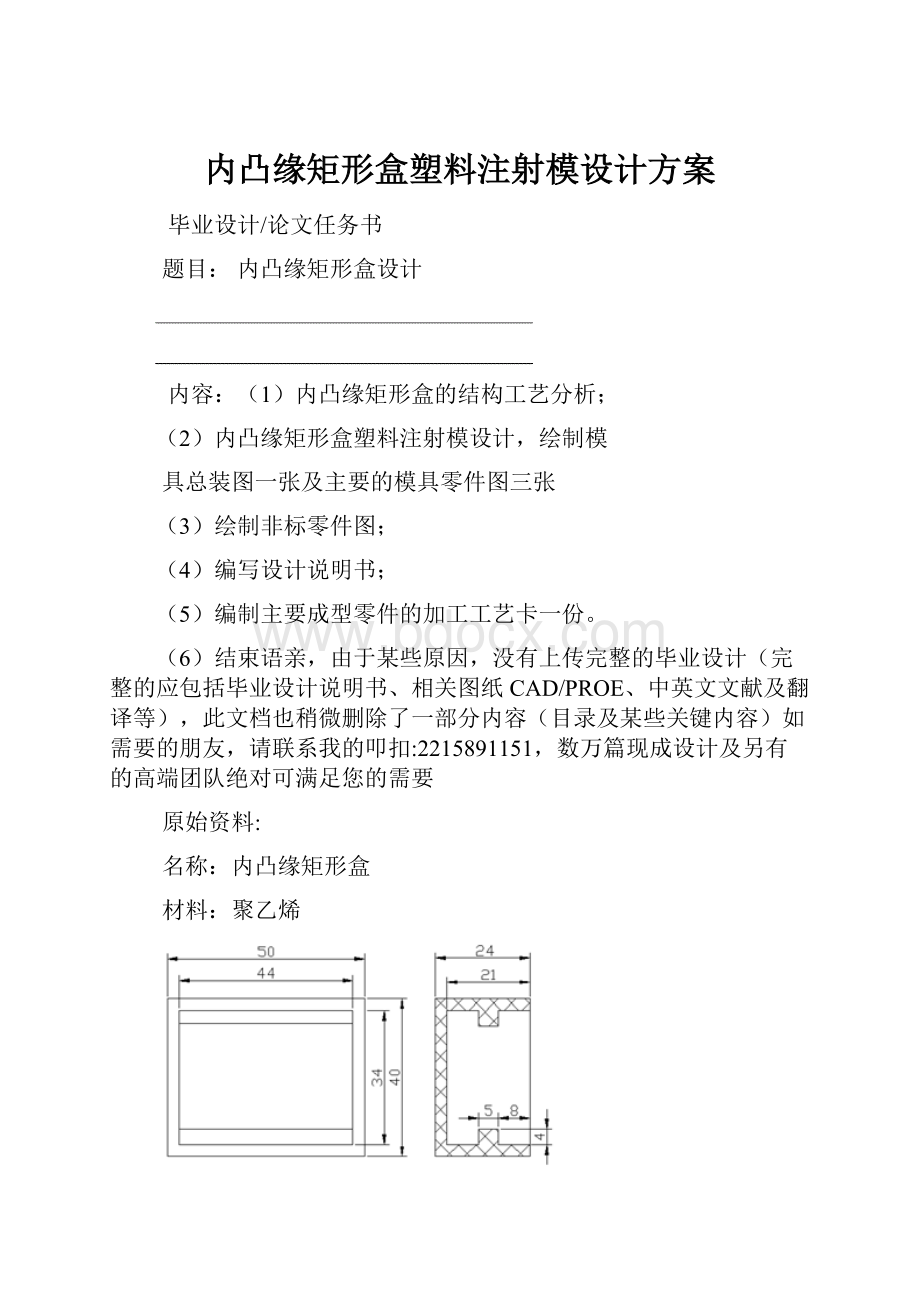 内凸缘矩形盒塑料注射模设计方案.docx