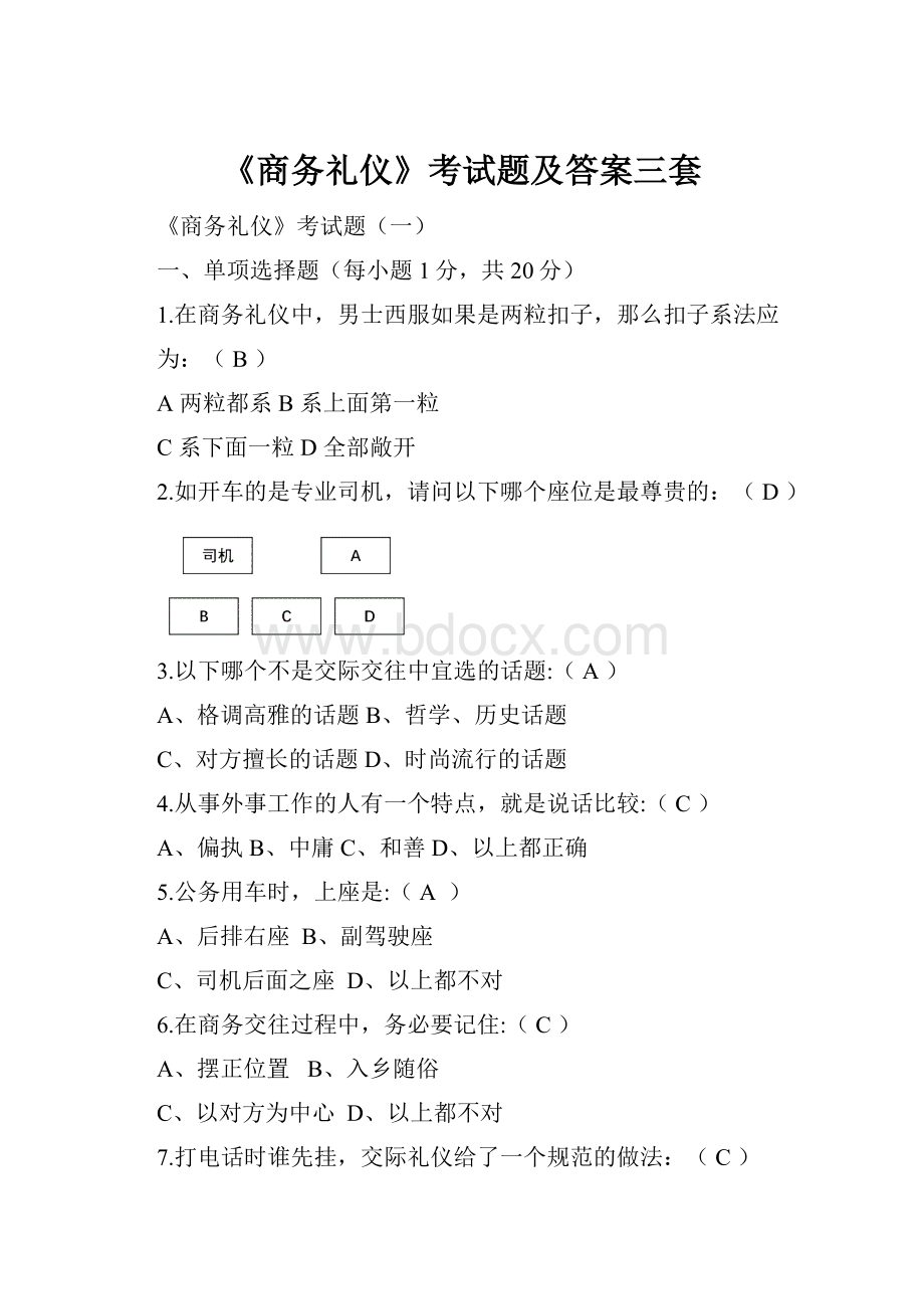 《商务礼仪》考试题及答案三套Word下载.docx