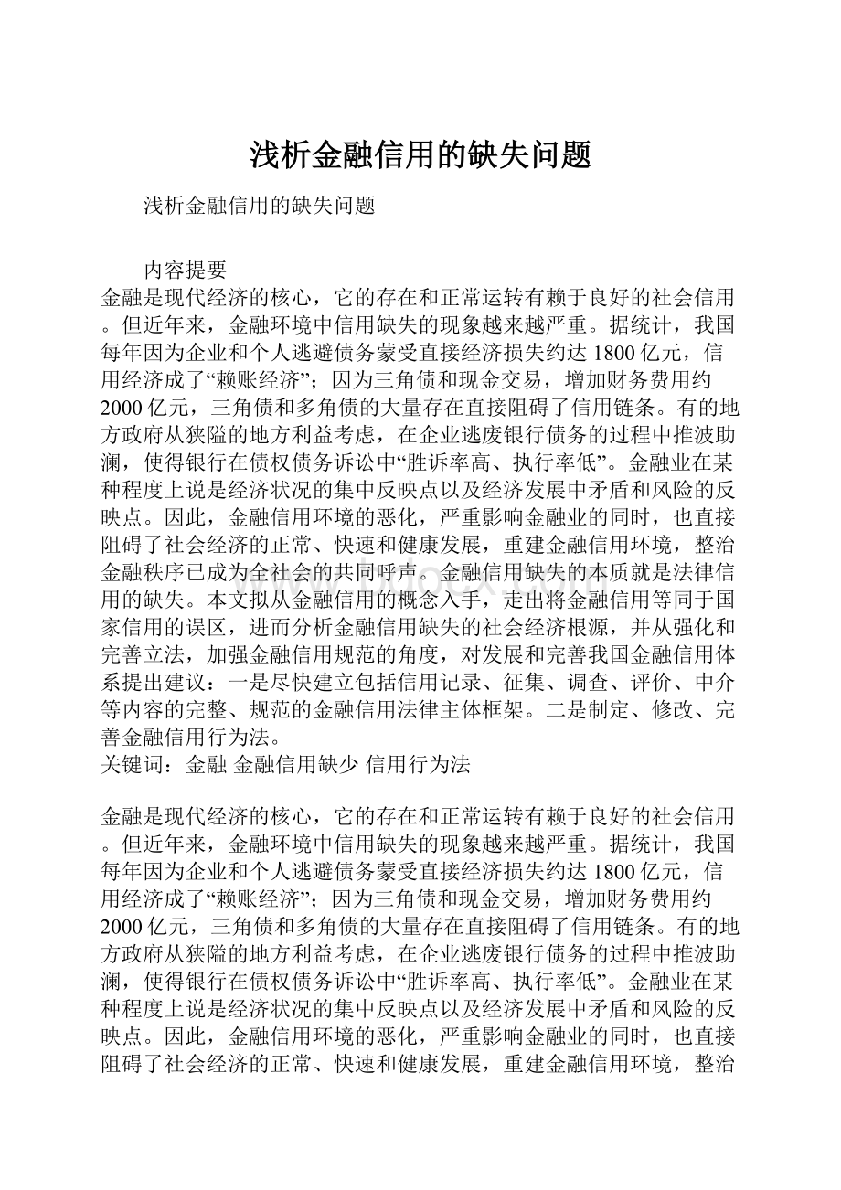 浅析金融信用的缺失问题.docx