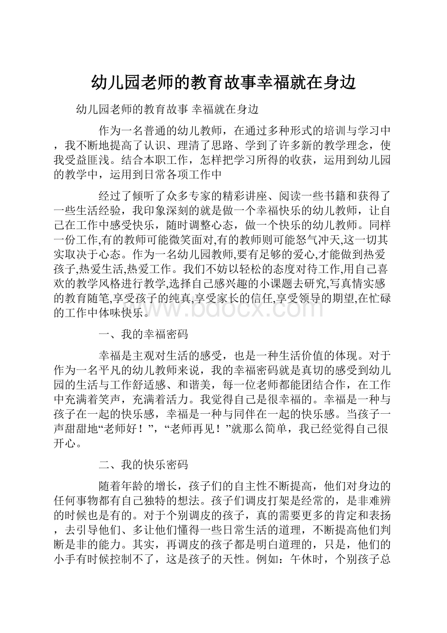 幼儿园老师的教育故事幸福就在身边.docx_第1页