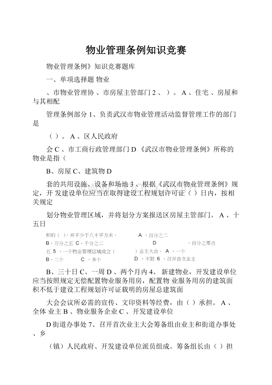 物业管理条例知识竞赛.docx