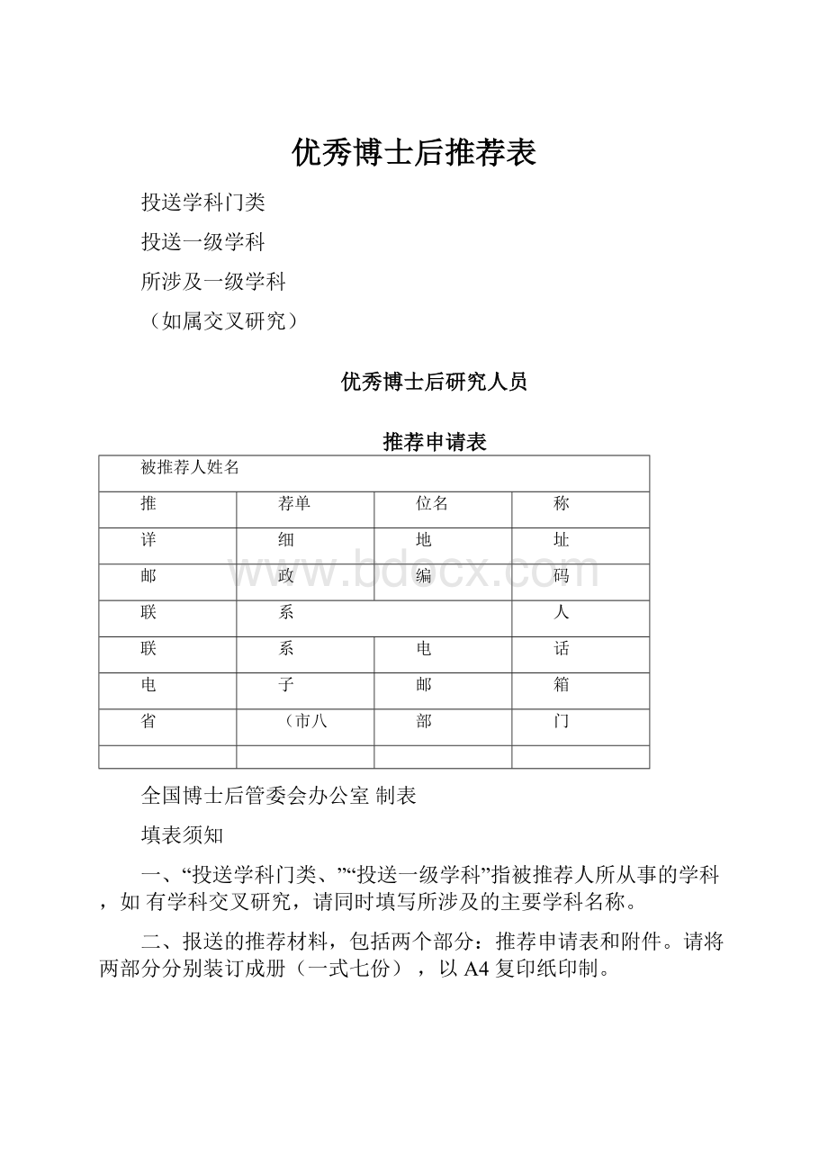 优秀博士后推荐表文档格式.docx_第1页