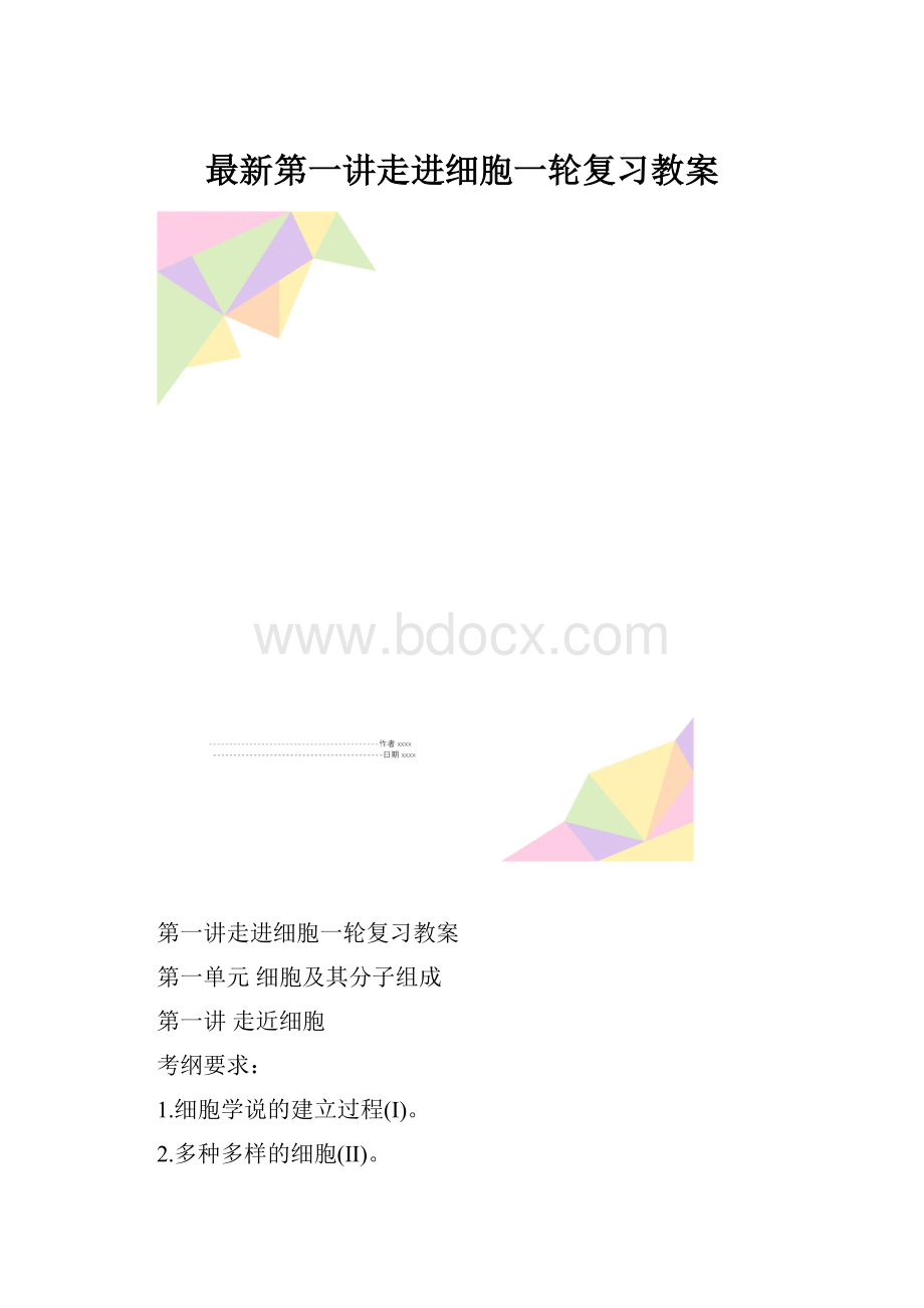 最新第一讲走进细胞一轮复习教案.docx_第1页