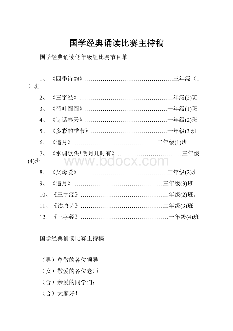 国学经典诵读比赛主持稿.docx