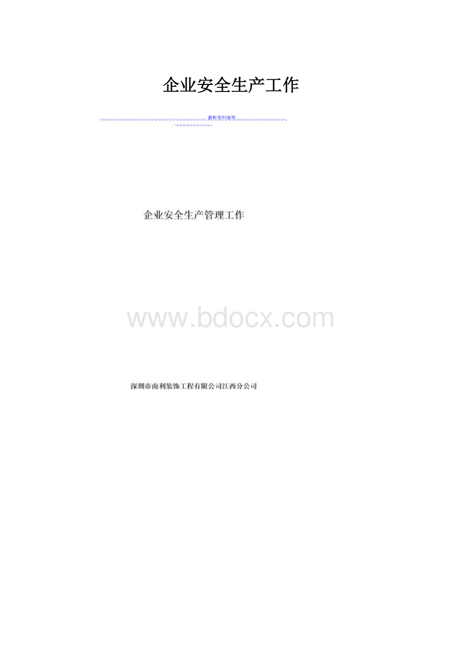 企业安全生产工作.docx_第1页