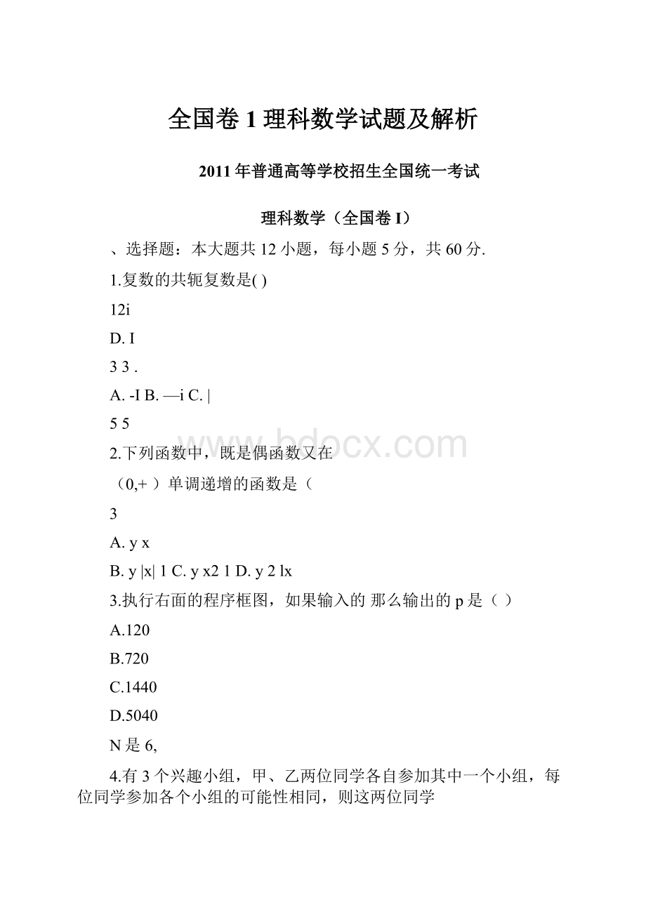 全国卷1理科数学试题及解析Word文档格式.docx_第1页