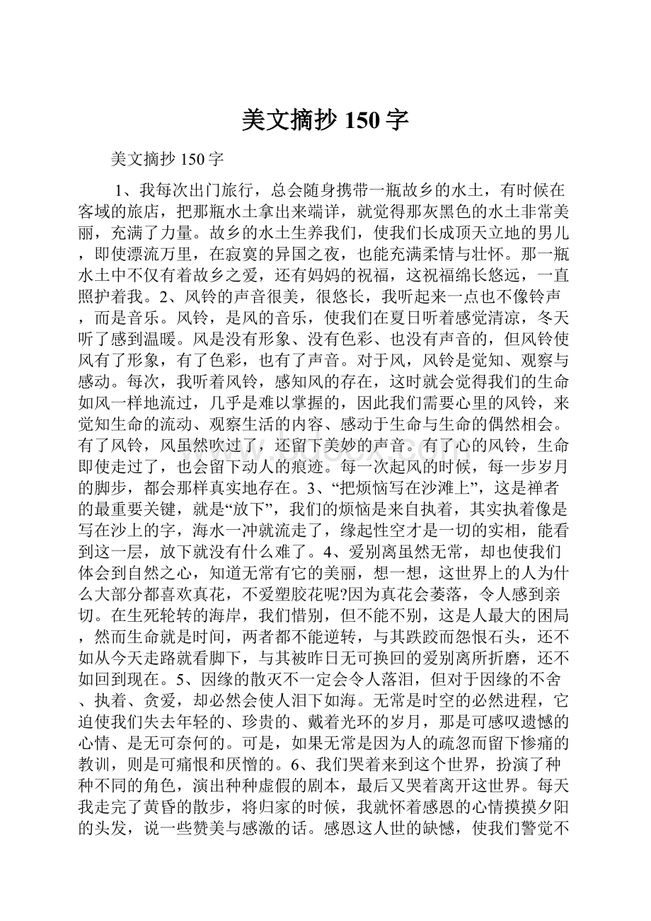 美文摘抄150字.docx