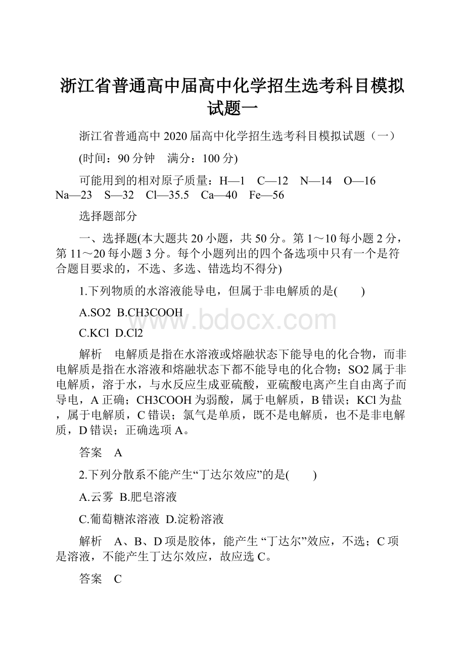 浙江省普通高中届高中化学招生选考科目模拟试题一.docx_第1页