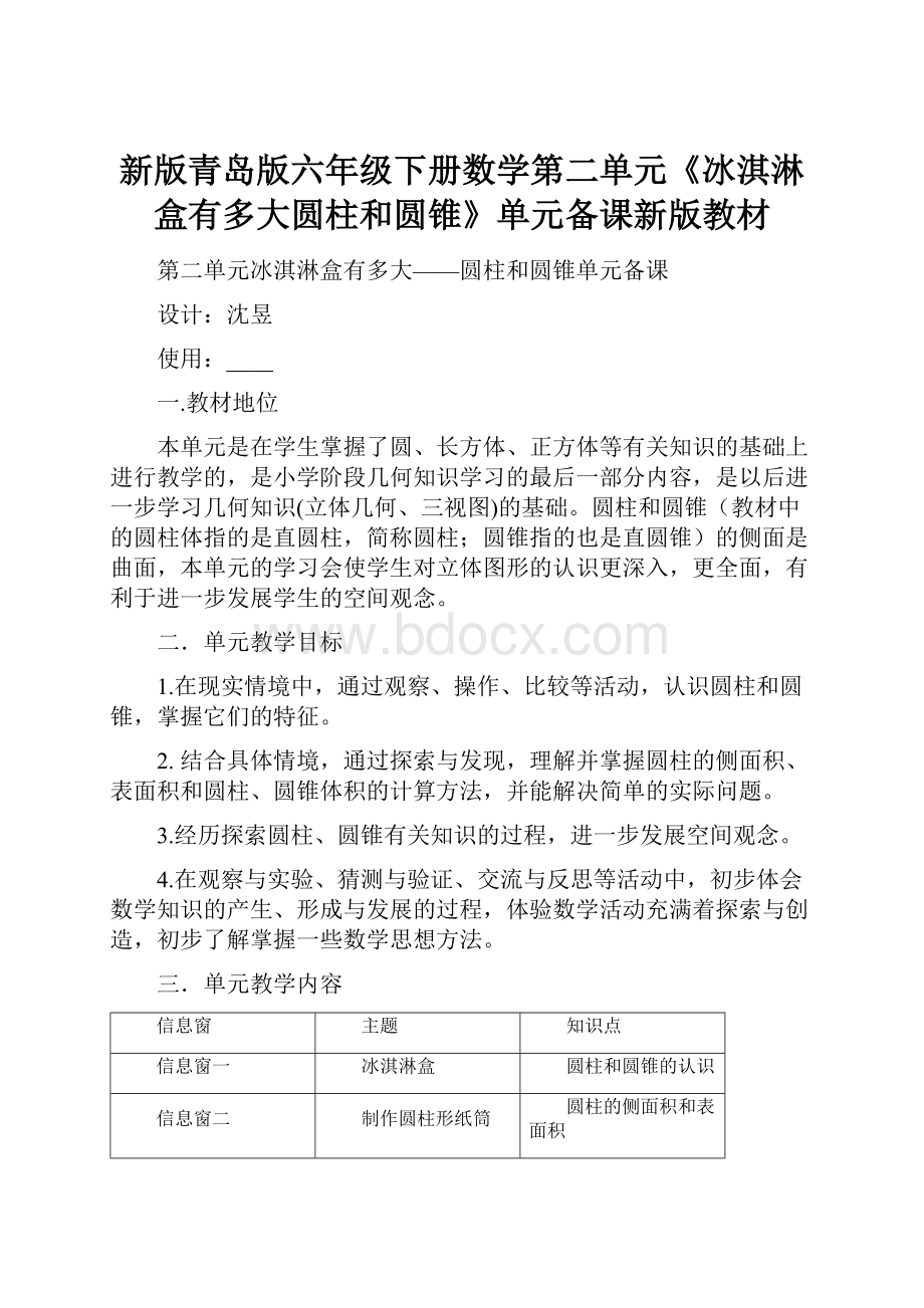 新版青岛版六年级下册数学第二单元《冰淇淋盒有多大圆柱和圆锥》单元备课新版教材Word文档格式.docx