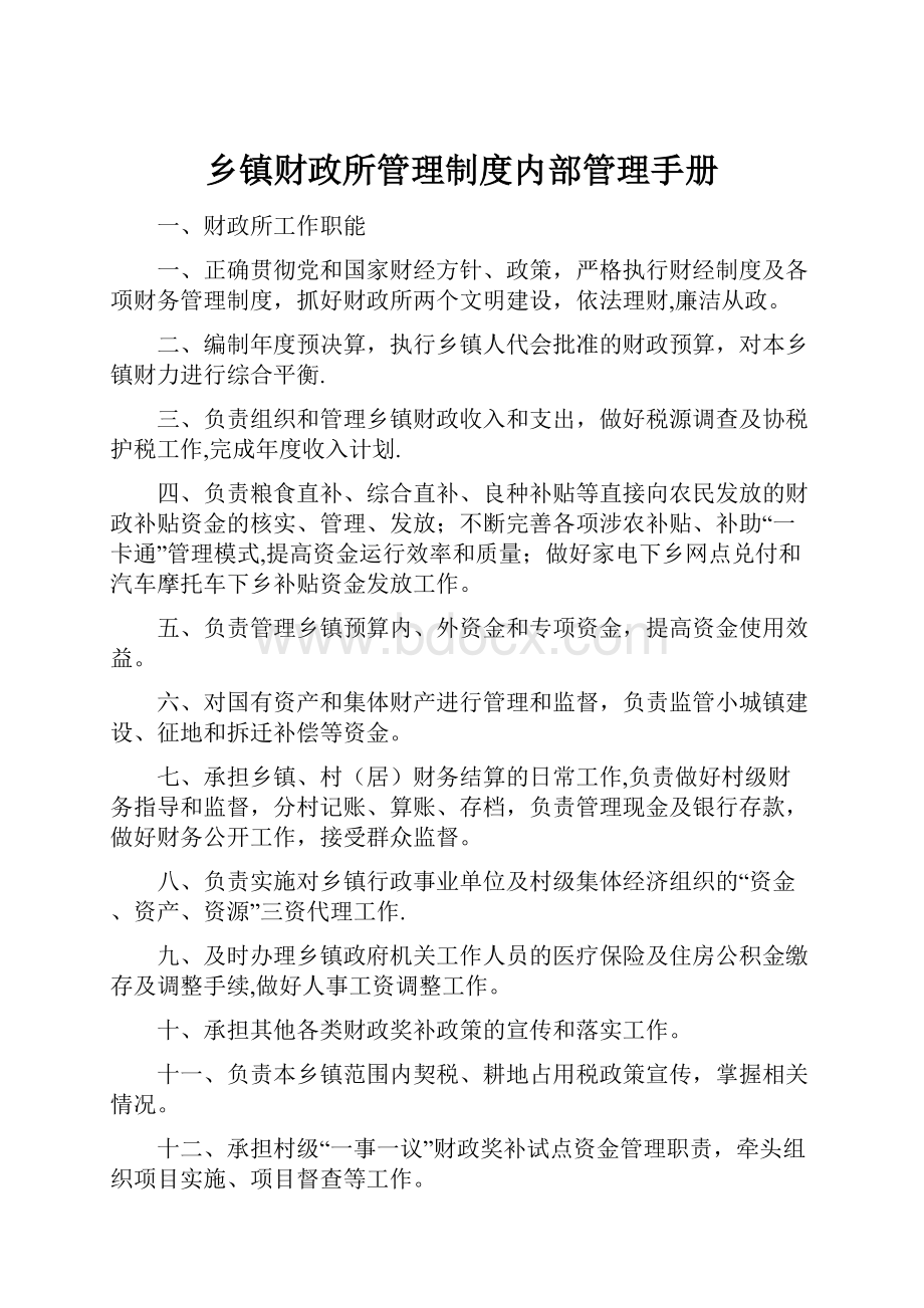 乡镇财政所管理制度内部管理手册.docx_第1页