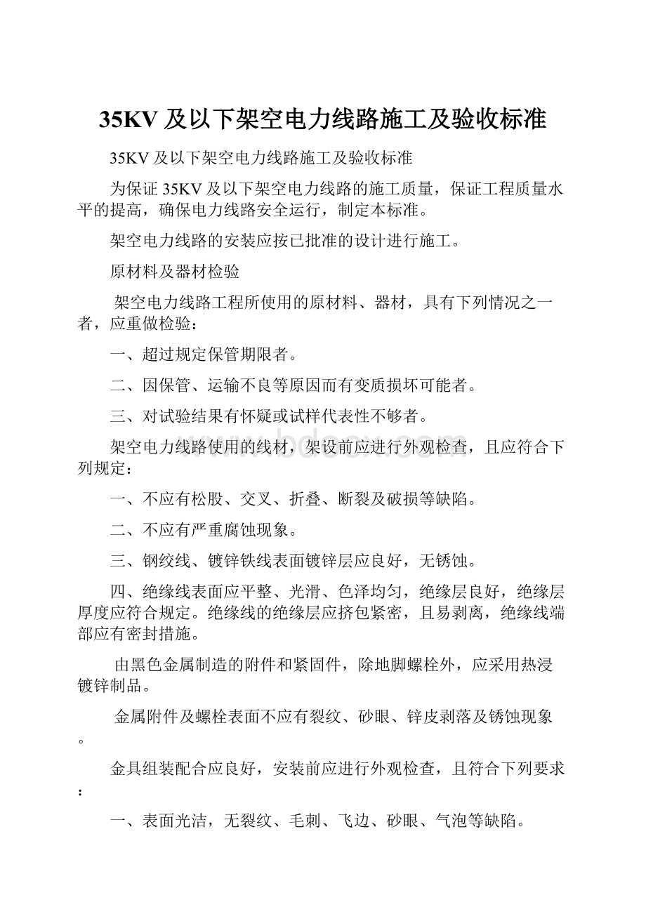 35KV及以下架空电力线路施工及验收标准.docx_第1页