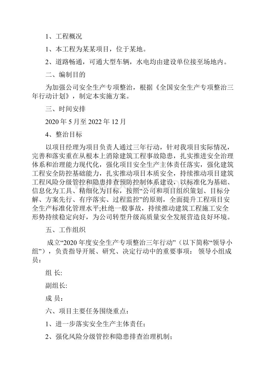 专项整治三年行动工作方案Word文件下载.docx_第2页