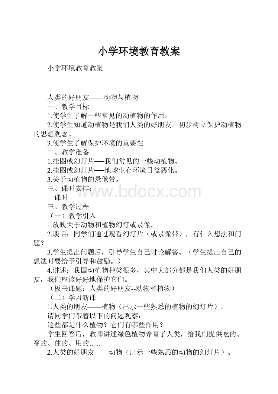 小学环境教育教案.docx_第1页