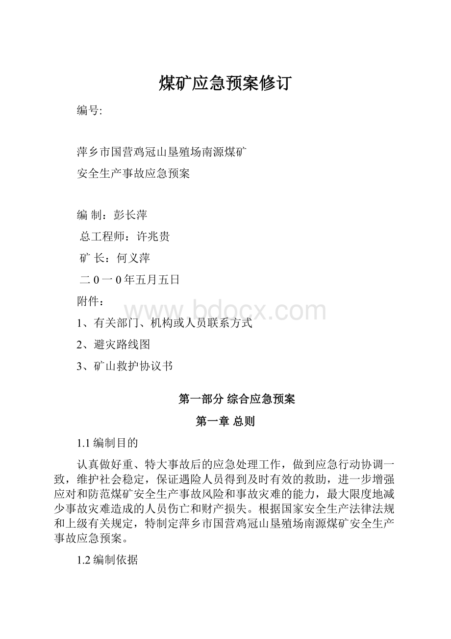 煤矿应急预案修订Word文档下载推荐.docx_第1页