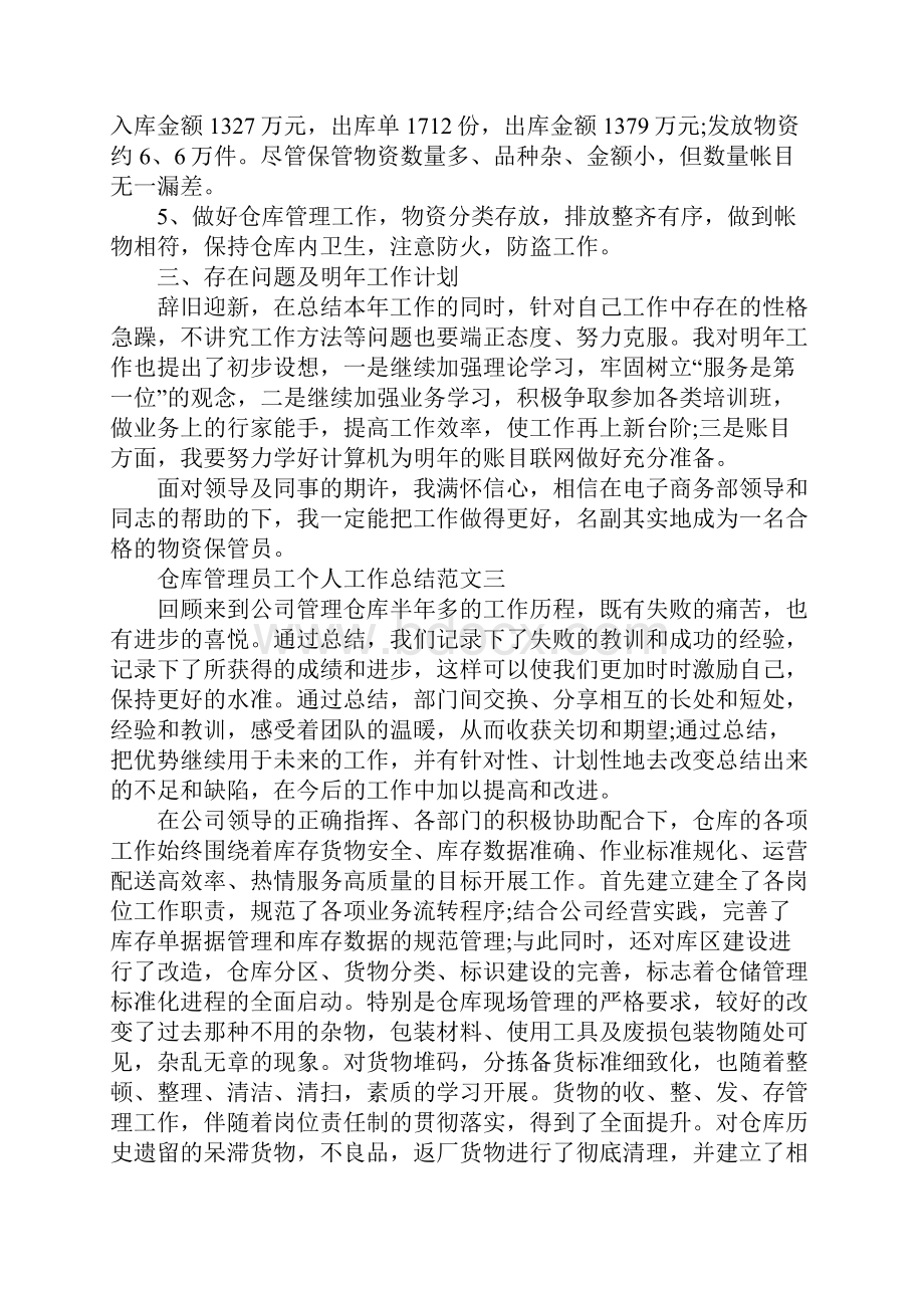 仓库管理员工个人工作总结范文五篇.docx_第3页